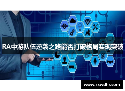 RA中游队伍逆袭之路能否打破格局实现突破