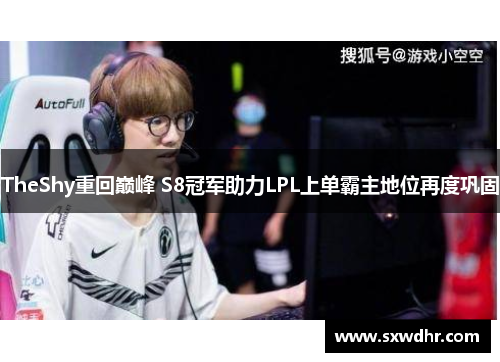 TheShy重回巅峰 S8冠军助力LPL上单霸主地位再度巩固