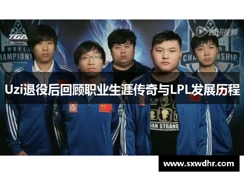 Uzi退役后回顾职业生涯传奇与LPL发展历程