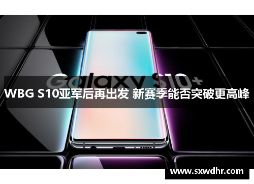 WBG S10亚军后再出发 新赛季能否突破更高峰