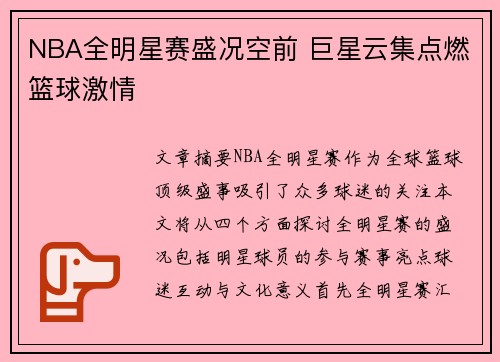 NBA全明星赛盛况空前 巨星云集点燃篮球激情