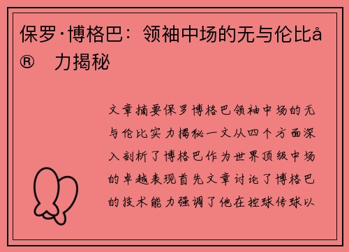 保罗·博格巴：领袖中场的无与伦比实力揭秘