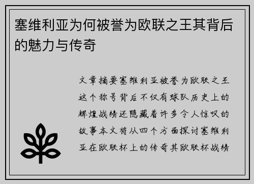 塞维利亚为何被誉为欧联之王其背后的魅力与传奇