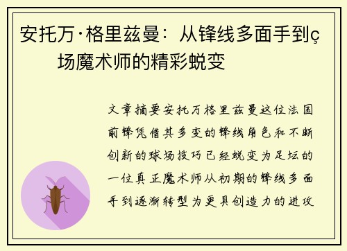 安托万·格里兹曼：从锋线多面手到球场魔术师的精彩蜕变