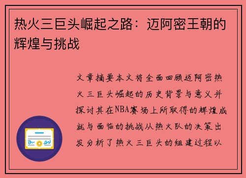 热火三巨头崛起之路：迈阿密王朝的辉煌与挑战