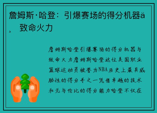 詹姆斯·哈登：引爆赛场的得分机器与致命火力