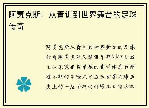 阿贾克斯：从青训到世界舞台的足球传奇