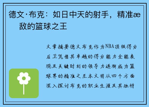 德文·布克：如日中天的射手，精准无敌的篮球之王