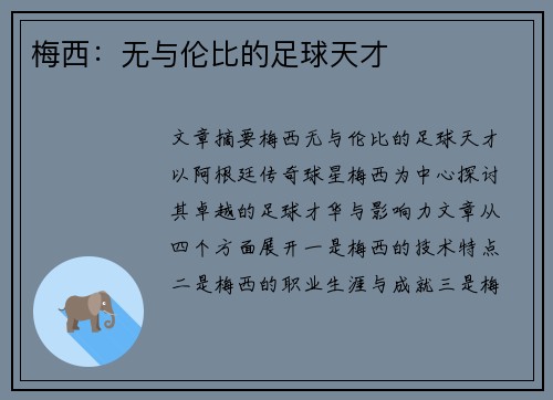 梅西：无与伦比的足球天才