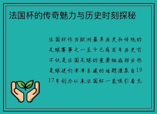 法国杯的传奇魅力与历史时刻探秘