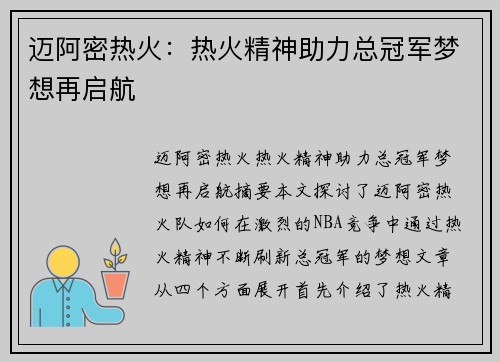 迈阿密热火：热火精神助力总冠军梦想再启航