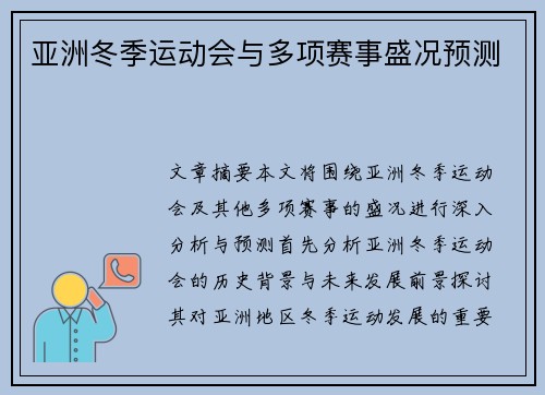 亚洲冬季运动会与多项赛事盛况预测