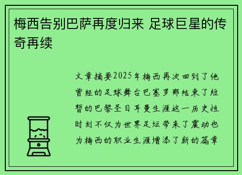 梅西告别巴萨再度归来 足球巨星的传奇再续