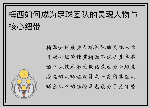 梅西如何成为足球团队的灵魂人物与核心纽带