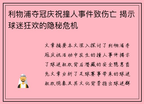 利物浦夺冠庆祝撞人事件致伤亡 揭示球迷狂欢的隐秘危机