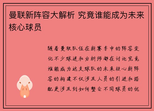 曼联新阵容大解析 究竟谁能成为未来核心球员