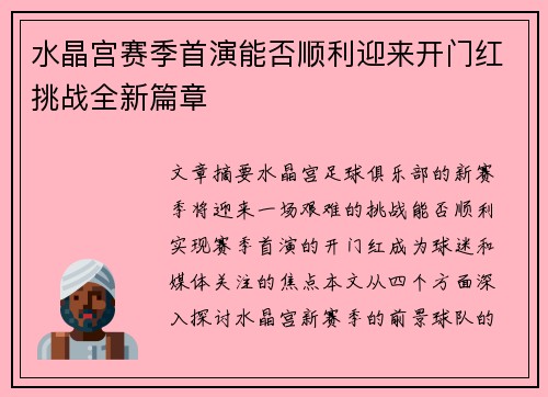 水晶宫赛季首演能否顺利迎来开门红挑战全新篇章