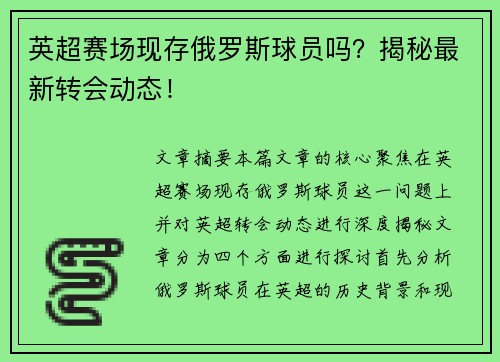 英超赛场现存俄罗斯球员吗？揭秘最新转会动态！