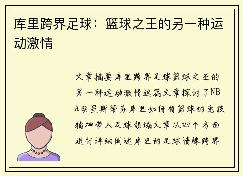 库里跨界足球：篮球之王的另一种运动激情