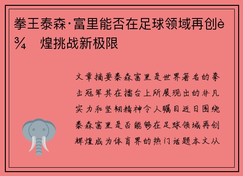 拳王泰森·富里能否在足球领域再创辉煌挑战新极限