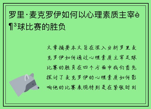 罗里·麦克罗伊如何以心理素质主宰足球比赛的胜负