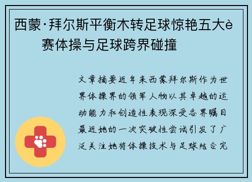 西蒙·拜尔斯平衡木转足球惊艳五大联赛体操与足球跨界碰撞