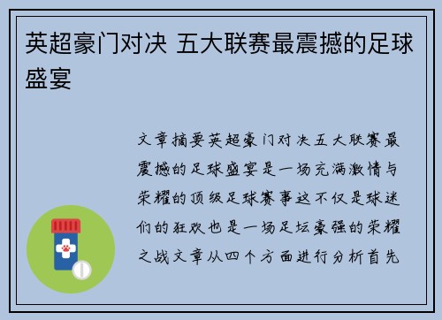 英超豪门对决 五大联赛最震撼的足球盛宴