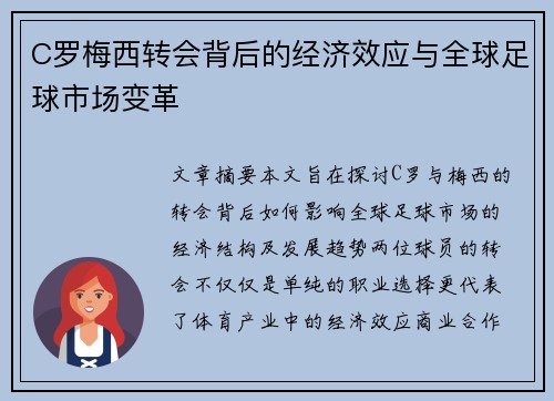 C罗梅西转会背后的经济效应与全球足球市场变革