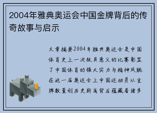 2004年雅典奥运会中国金牌背后的传奇故事与启示