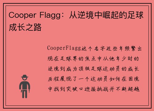 Cooper Flagg：从逆境中崛起的足球成长之路