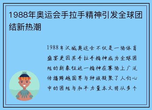 1988年奥运会手拉手精神引发全球团结新热潮
