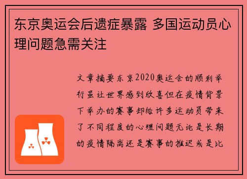 东京奥运会后遗症暴露 多国运动员心理问题急需关注