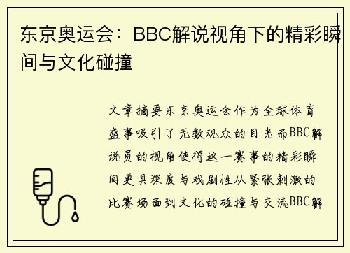 东京奥运会：BBC解说视角下的精彩瞬间与文化碰撞