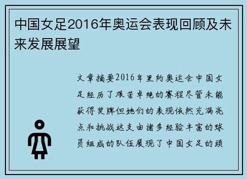 中国女足2016年奥运会表现回顾及未来发展展望