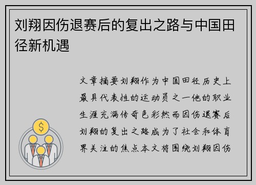 刘翔因伤退赛后的复出之路与中国田径新机遇
