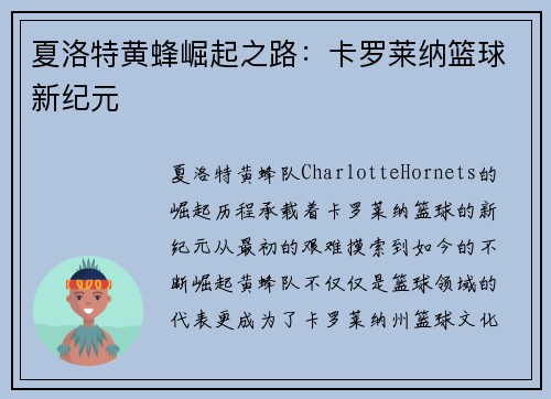 夏洛特黄蜂崛起之路：卡罗莱纳篮球新纪元