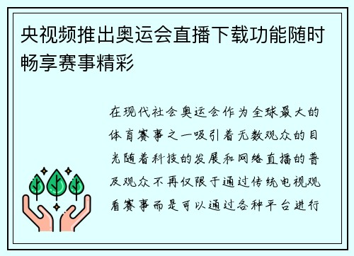 央视频推出奥运会直播下载功能随时畅享赛事精彩