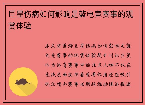 巨星伤病如何影响足篮电竞赛事的观赏体验