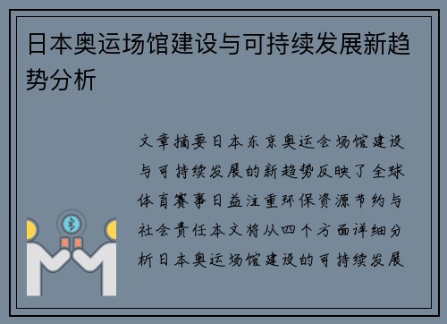 日本奥运场馆建设与可持续发展新趋势分析