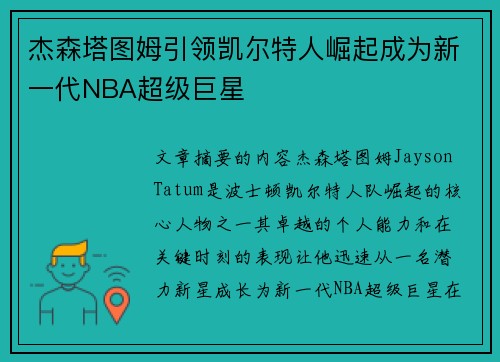 杰森塔图姆引领凯尔特人崛起成为新一代NBA超级巨星