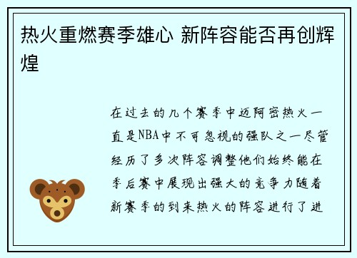 热火重燃赛季雄心 新阵容能否再创辉煌