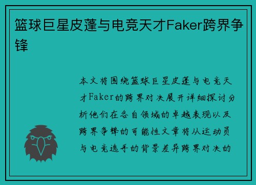 篮球巨星皮蓬与电竞天才Faker跨界争锋