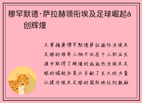 穆罕默德·萨拉赫领衔埃及足球崛起再创辉煌